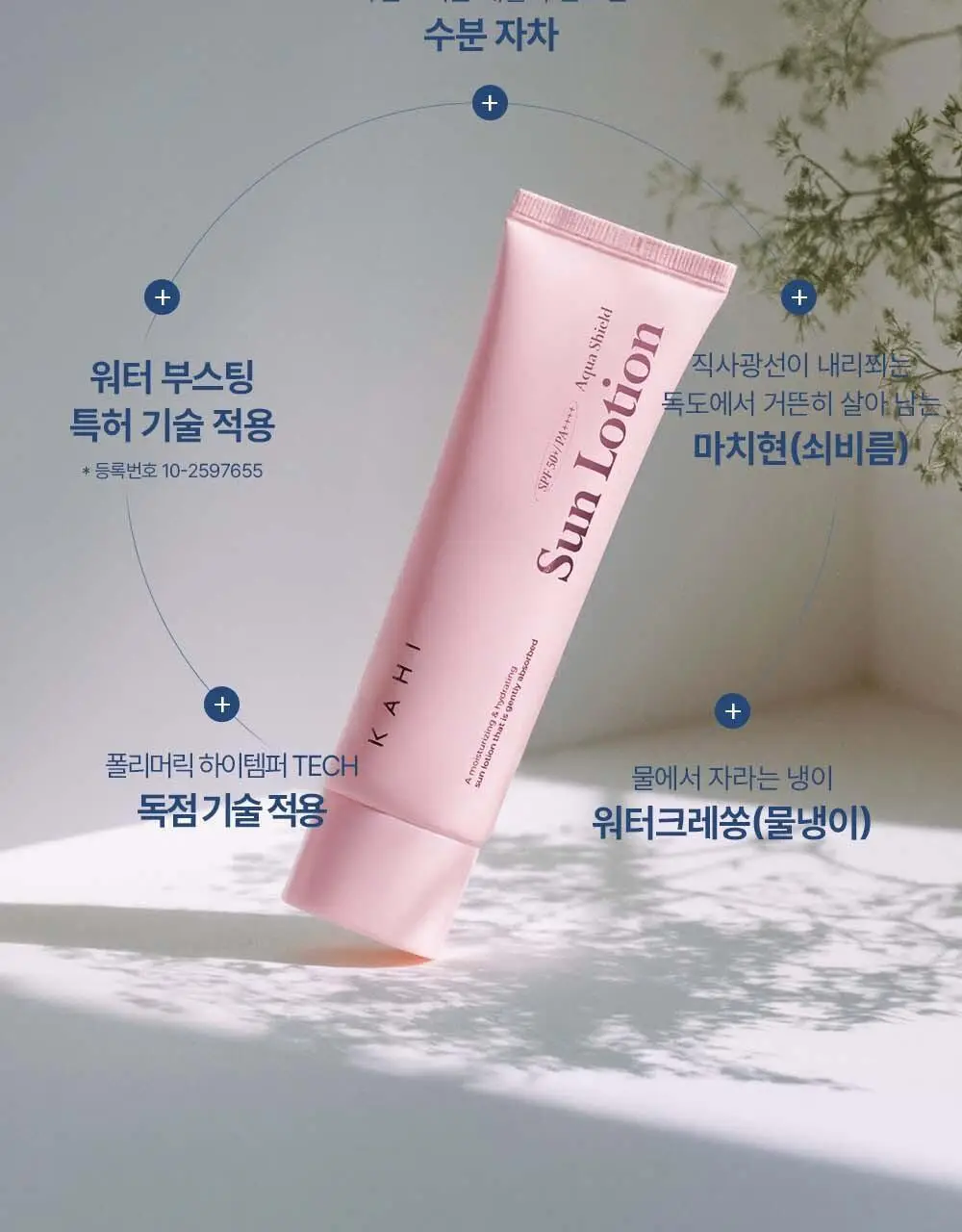 [수분자차/촉촉산뜻] 가히 아쿠아 쉴드 선로션 50ml 상세페이지 28